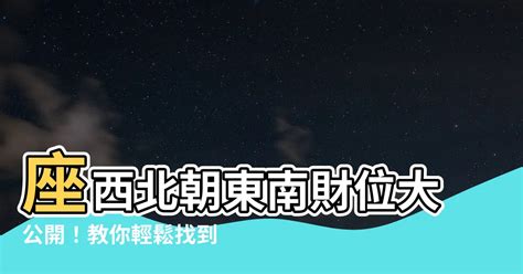 座西北朝東南生肖|生肖與方位？信不信由你囉。